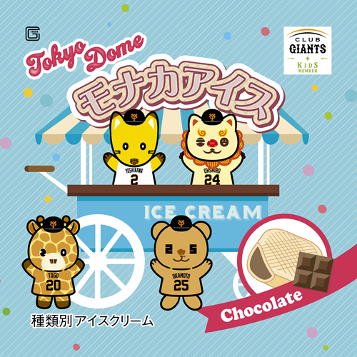 モナカアイスを配布