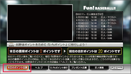 1.BS日テレで「BS野球ポイント」を貯める