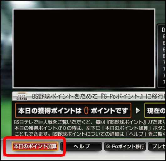 1.BS日テレで「BS野球ポイント」を貯める